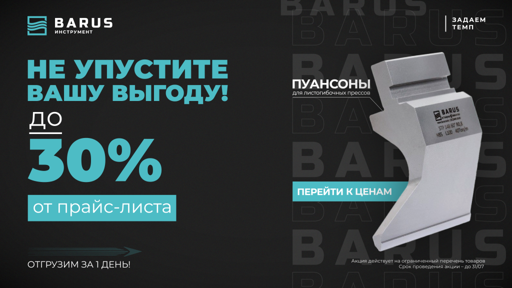 Пуансоны со скидкой до 30%