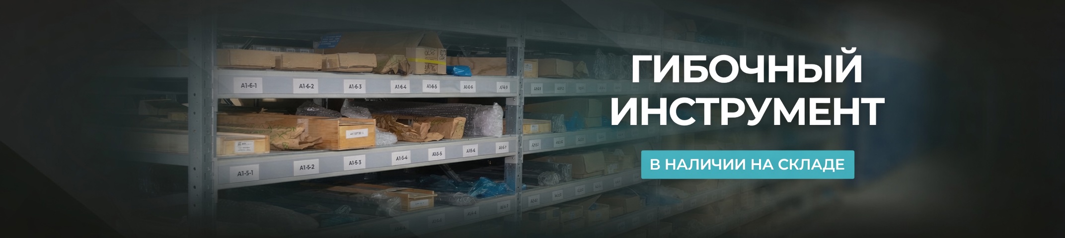Гибочный инструмент в наличии