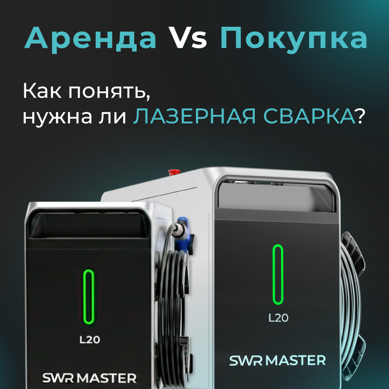 Аренда Vs Продажа сварки