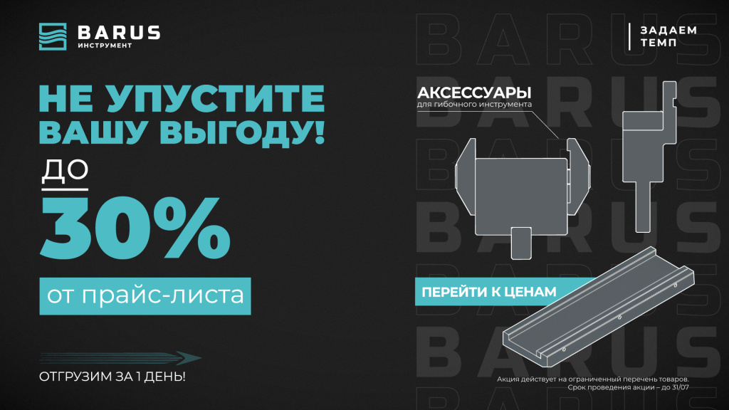 Аксессуары для гибки со скидкой 30%