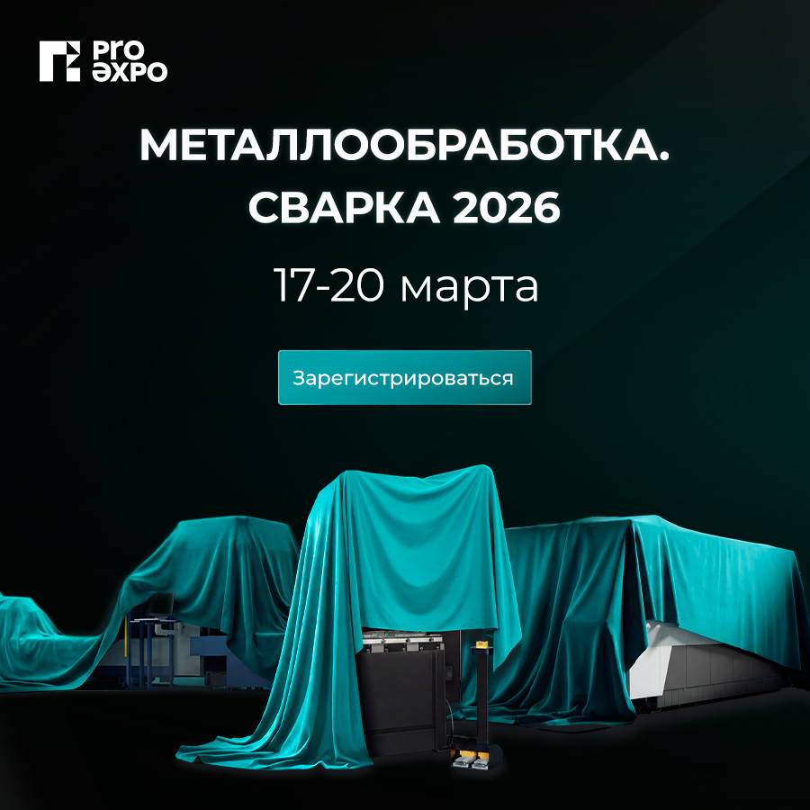 Выставка Металлообработка.Сварка 2026