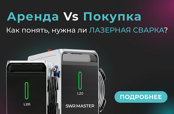Профессиональная лазерная сварка: купить или начать с аренды