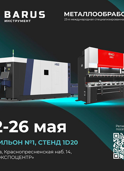 БАРУС на МЕТАЛЛОБРАБОТКЕ 2023