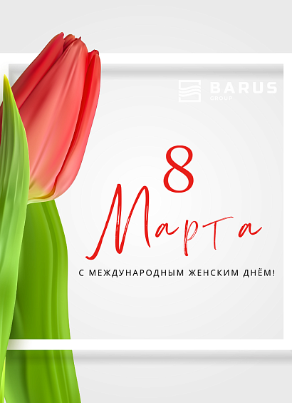 С Праздником 8 марта!